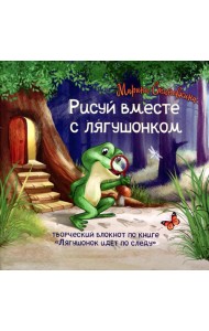 Лягушонок идет по следу (комплект книга + творческий блокнот)