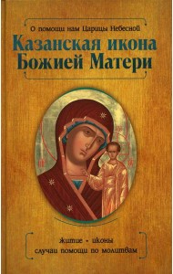 О помощи нам Царицы Небесной. Казанская икона Божией матери