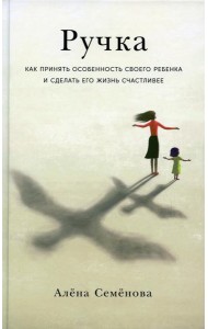 Ручка: Как принять особенность своего ребенка и сделать его жизнь счастливее