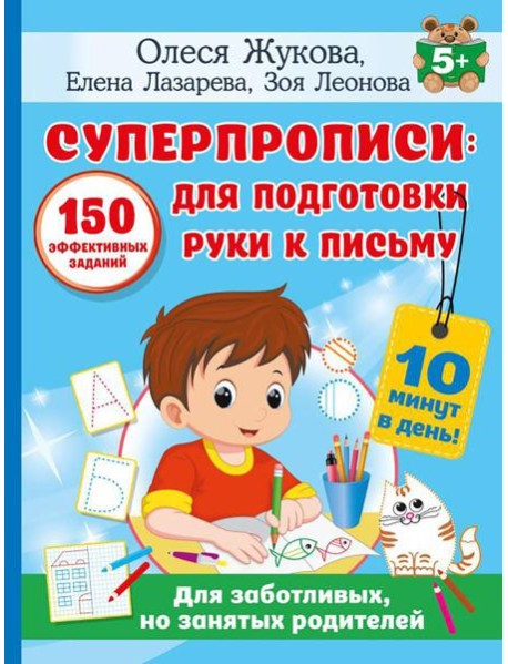 Суперпрописи: 150 эффективных заданий для подготовки руки к письму