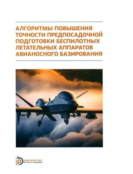 Алгоритмы повышения точности предпосадочной подготовки беспилотных летательных аппаратов авианосного базирования