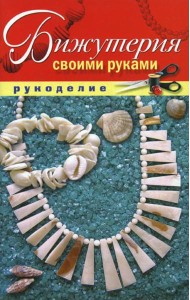 Бижутерия своими руками