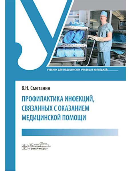Профилактика инфекций, связанных с оказанием медицинской помощи: Учебник