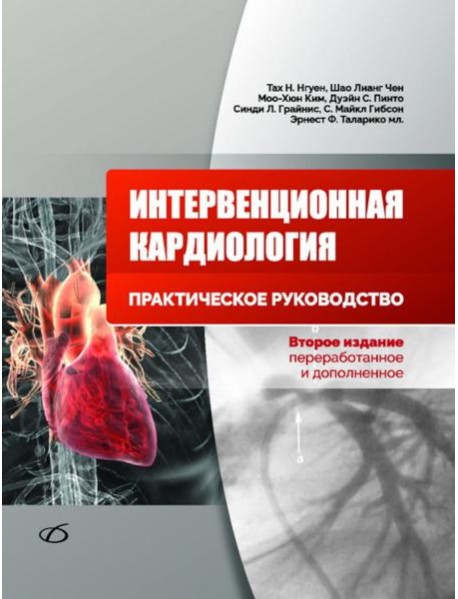 Интервенционная кардиология. Практическое руководство. 2-е изд., перераб.и доп