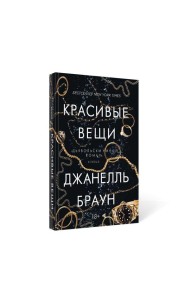 Красивые вещи