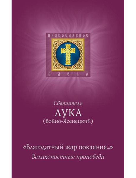 Благодатный жар покаяния: великопостные проповеди