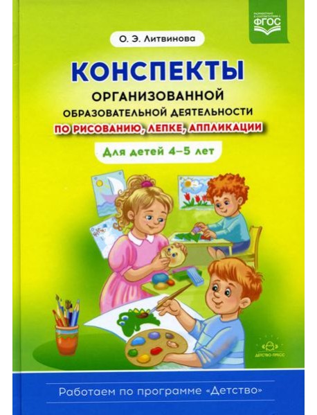 Конспекты организованной образовательной деятельности по рисованию, лепке, аппликации. Для детей 4-5 лет