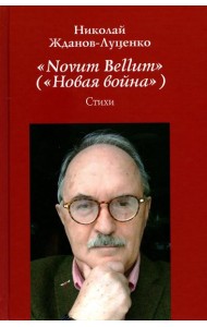 Novum Bellum (Новая война): стихи