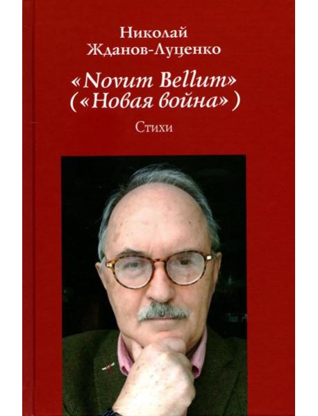 Novum Bellum (Новая война): стихи