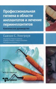 Профессиональная гигиена в области имплантатов и лечение периимплантитов. Клиническое руководство