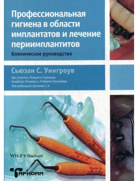 Профессиональная гигиена в области имплантатов и лечение периимплантитов. Клиническое руководство