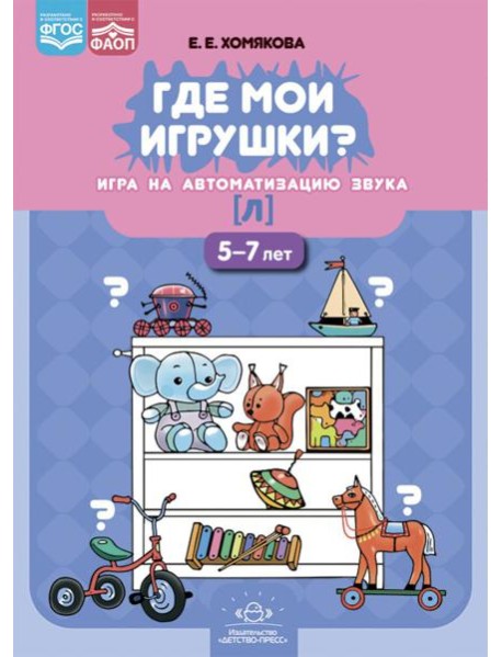 Где мои игрушки. Игра на автоматизацию звука [л]. 5-7 лет