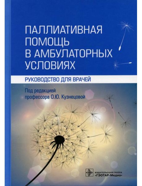 Паллиативная помощь в амбулаторных условиях: руководство для врачей