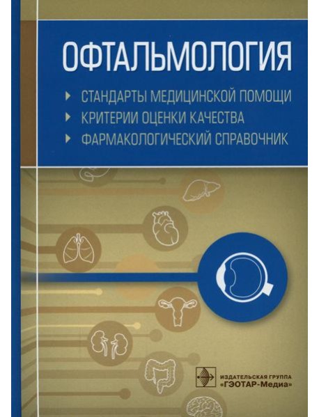 Офтальмология. Стандарты медицинской помощи. Критерии оценки качества. Фармакологический справочник