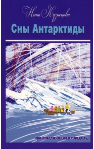 Сны Антарктиды: фантастическая повесть