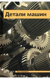 Детали машин: Учебник для ВУЗов. 5-е изд., испр