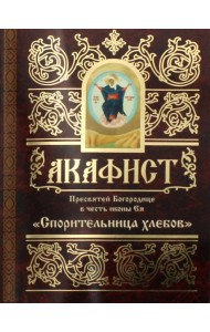 Акафист Пресвятой Богородице в честь иконы Ея 