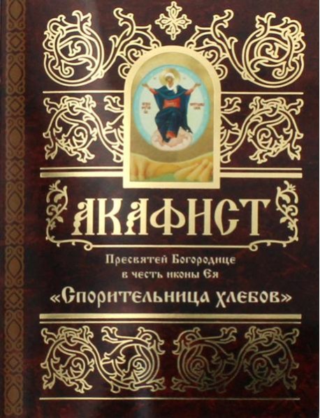 Акафист Пресвятой Богородице в честь иконы Ея 