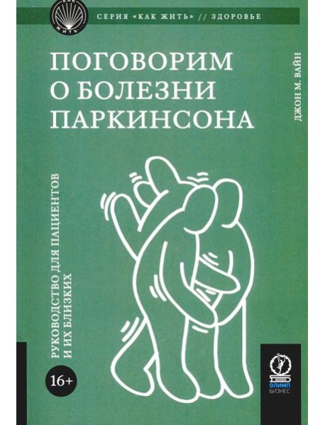 Поговорим о болезни Паркинсона. Руководство для пациентов и их близких