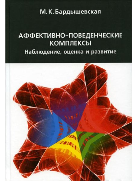 Аффективно-поведенческие комплексы. Наблюдение, оценка и развитие. 2-е изд., испр.и доп