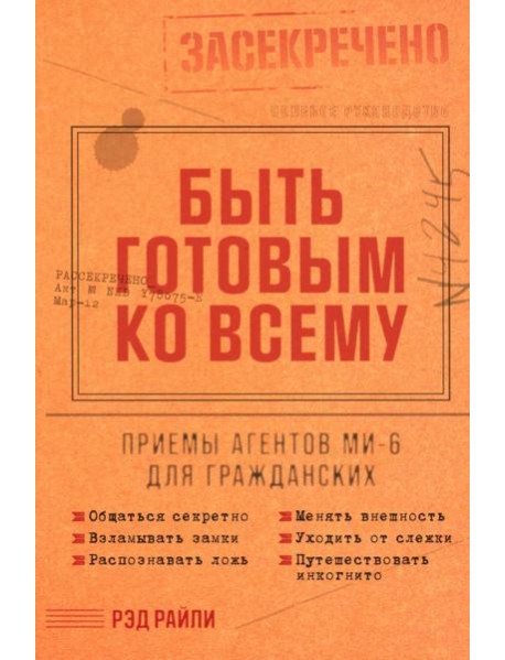 Быть готовым ко всему: Приемы агентов МИ-6 для гражданских