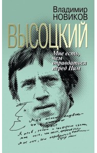 Высоцкий: Мне есть чем оправдаться перед Ним