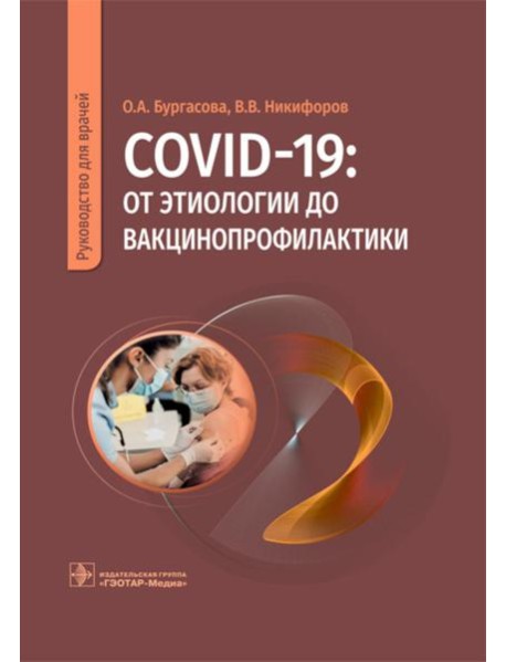 COVID-19: от этиологии до вакцинопрофилактики: руководство для врачей