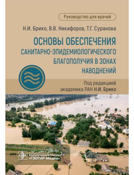 Основы обеспечения санитарно-эпидемиологического благополучия в зонах наводнений: руководство для врачей