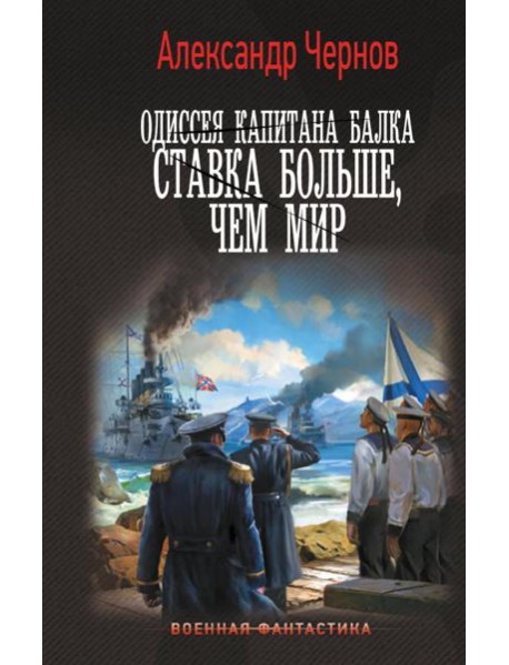 Одиссея капитана Балка: Ставка больше, чем мир: роман
