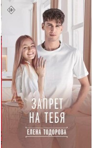 Запрет на тебя