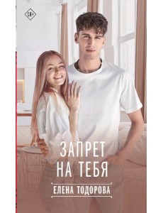 Запрет на тебя