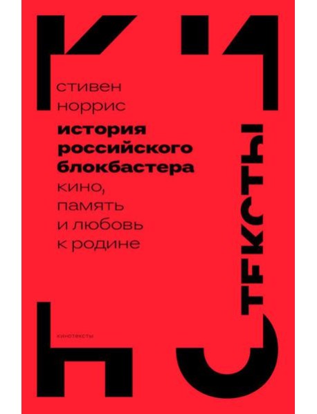 История российского блокбастера: Кино, память и любовь к Родине