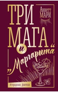 Три мага и 