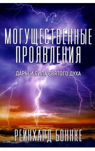 Могущественные проявления. 2-е изд., испр
