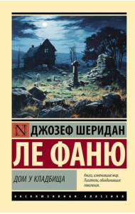 Дом у кладбища: роман