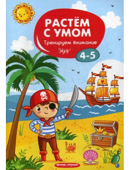 Растем с умом. Тренируем внимание: 4-5