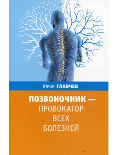 Позвоночник - провокатор всех болезней. 3-е изд