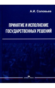 Принятие и исполнение государственных решений: Учебное пособие. 3-е изд., испр. и доп