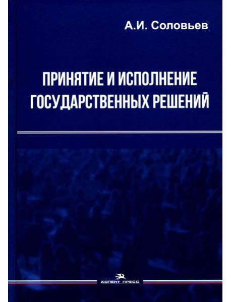 Принятие и исполнение государственных решений: Учебное пособие. 3-е изд., испр. и доп