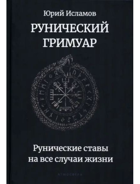 Рунический гримуар. Рунические ставы на все случаи жизни