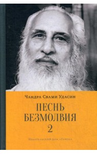 Песнь безмолвия. Кн. 2