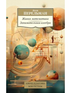 Живая математика; Занимательная алгебра