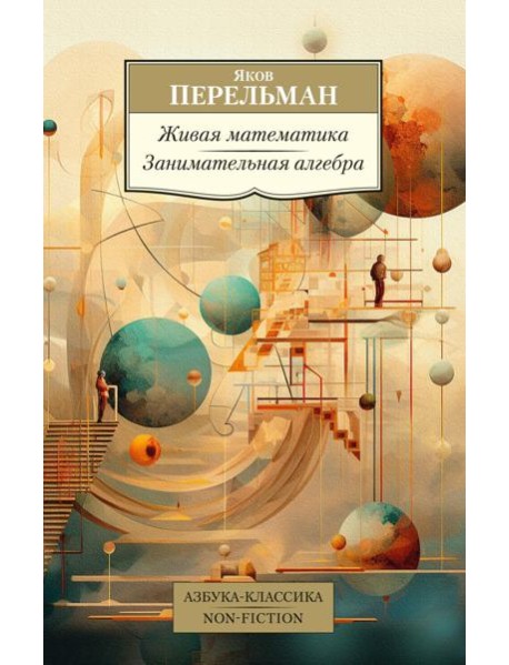 Живая математика; Занимательная алгебра