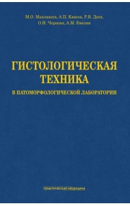 Гистологическая техника в патоморфологической лаборатории: Учебно-методическое пособие