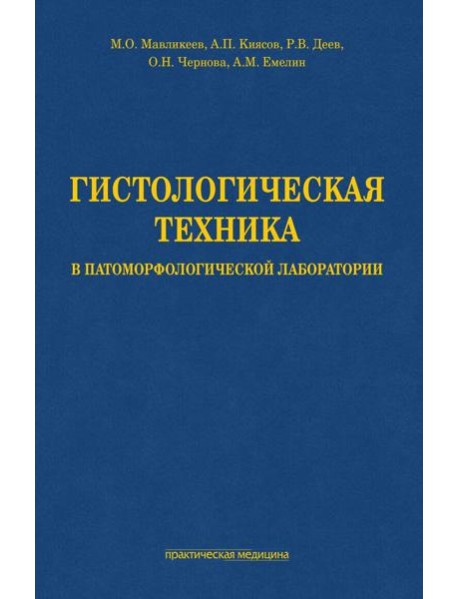 Гистологическая техника в патоморфологической лаборатории: Учебно-методическое пособие