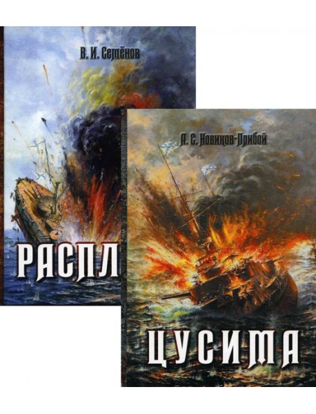История Цусимского сражения: Цусима; Расплата: роман, трилогия. В 2-х кн. (без коробки)