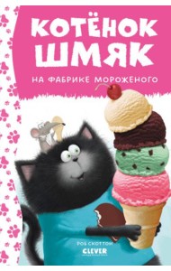 Котенок Шмяк на фабрике мороженого