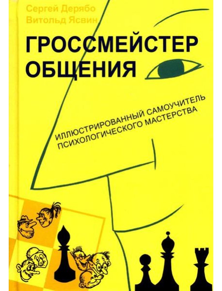 Гроссмейстер общения: иллюстрированный самоучитель психологического мастерства. 8-е изд
