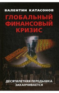 Глобальный финансовый кризис: десятилетняя передышка заканчивается