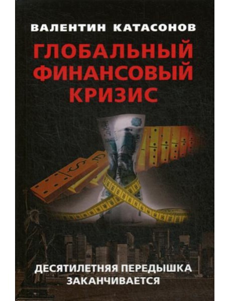 Глобальный финансовый кризис: десятилетняя передышка заканчивается